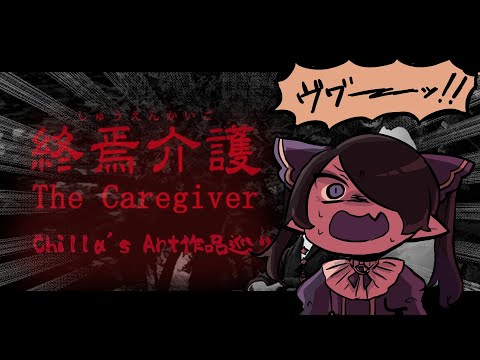 【終焉介護/The Caregiver】介護と爺とヤバ怪異【海月夜澪/Vtuber】