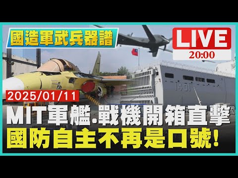 【2000國造軍武兵器譜】MIT軍艦.戰機開箱直擊　國防自主不再是口號!