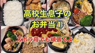 【弁当日記①】高校生の息子に作る御弁当|ワーママ|美味ければ大丈夫！