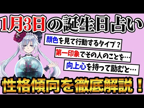 【1月3日】生まれの誕生日占い。「意外と顔色を窺うタイプ！？」性格、恋愛、仕事について徹底解説！