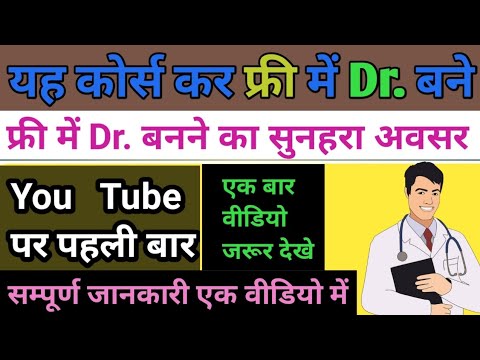 How to become a doctor for free, य़ह कोर्स कर फ्री में Dr. बने, Free में डॉ बनने का सुनहरा अवसर #cn