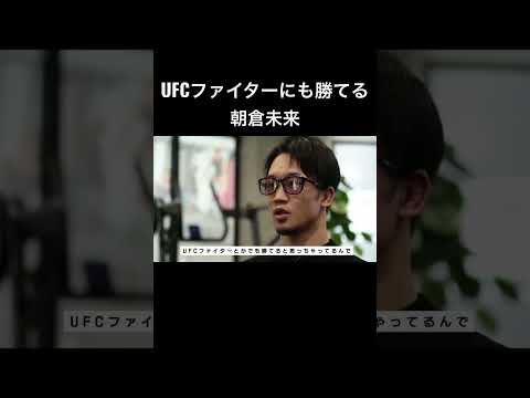 UFCファイターにも勝てる朝倉未来 #shorts 【RIZIN】