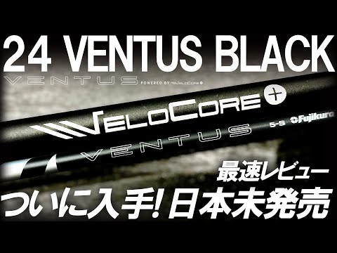 HS43でも使えるぞ！【24VENTUS BLACK】最速！試打レビュー！VELOCORE＋のブラックは硬い？ハードヒッター向け!?24べンタス ブラック フジクラ ドライバー最速レビュー!