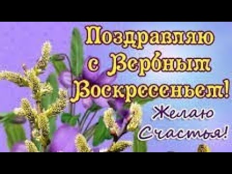 Красивое поздравление с Вербным воскресеньем!