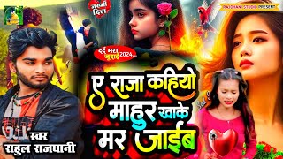 भोजपुरी का दर्द भरा बेवफाई गीत 2025 का न्यू #hit_sad_song A Raja Kahiye Mahur khake mar jaib