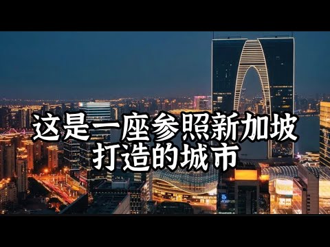 苏州工业园的超前规划，它对新加坡和中国有何意义？