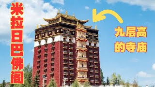 甘肃 合作 米拉日巴佛阁 【Milarepa Palace】