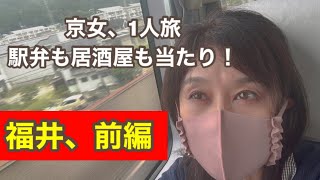 【京女、福井1人旅】駅弁も居酒屋も当たりでした🎯