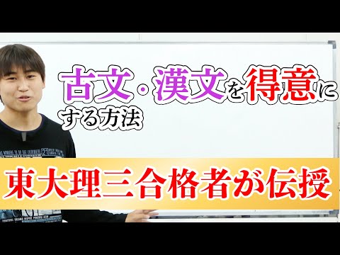 東大理三合格者が【古文・漢文】を得意科目にした方法