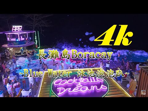 Nightlife in Boracay 2024 Bluewater 泳池泡泡趴【長灘島 Boracay】4k 電眼帥偉