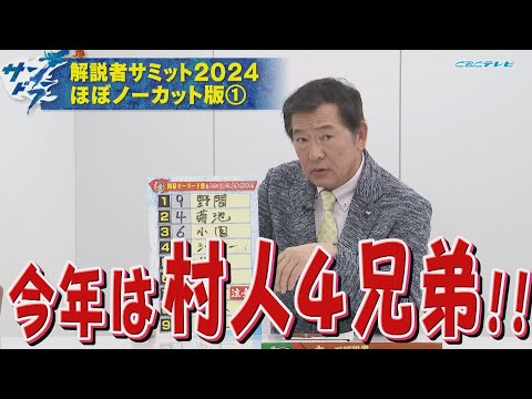 【サンドラ】解説者サミット２０２４ほぼノーカット版「今年は村人４兄弟!!」赤星憲広＆川口和久＆谷繁元信＆槙原寛己＆真中満＆川上憲伸