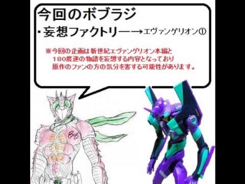 ボブラジR【妄想ファクトリー→エヴァンゲリオン①】