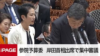 【国会中継】参院予算委　岸田首相出席で集中審議（2023年12月8日）