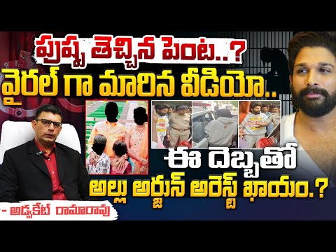 Allu Arjun Ccannot Escape ; పుష్ప తెచ్చిన పెంట..? | Advocate Rama Rao | Red Tv