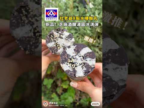 《全聯》杜老爺甜筒 X 點水樓 米其林聯名