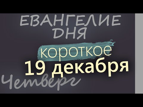 19 декабря, Четверг. Евангелие дня 2024 короткое! Рождественский пост