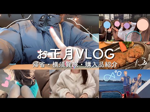 【お正月VLOG】年末年始の過ごし方と購入品紹介⛄️