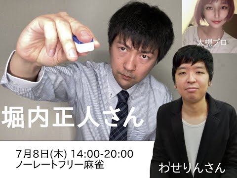 堀内正人さんと麻雀　時間軸は説明欄　ライブ配信