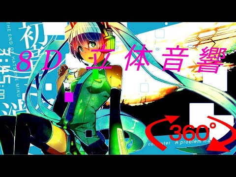 初音ミクの消失 立体音響加工・重低音強化 [イヤホン・ヘッドホン必須] [8D AUDIO]