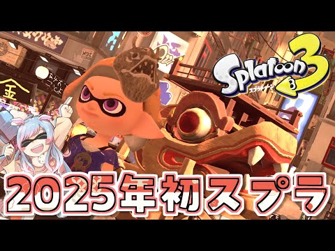 【参加型】25年スプラ始め！今年も対戦よろしくお願いします！【スプラトゥーン３】