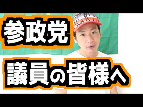 【参政党】今議員がやれるただ一つのことについて