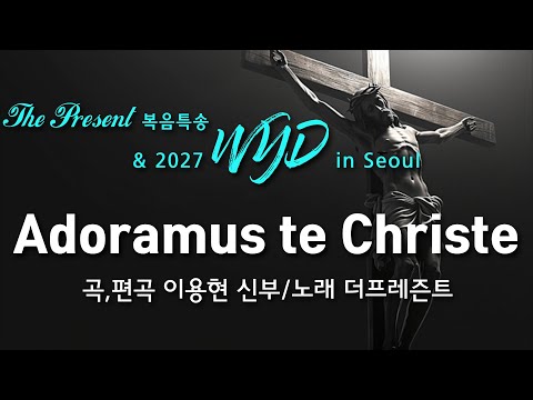 [2027WYD&복음특송] Adoramus te Christe (글,곡 이용현신부)Digital single No.233 & 2027 WYD in Seoul 성가봉헌 No.20