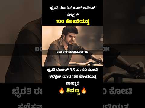 Bhairathi Ranagal box office collection🔥 #bhairathiranagal #boxofficecollection #kannadashorts