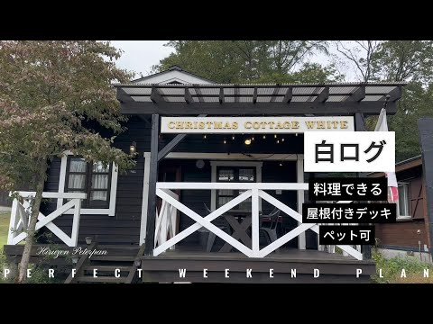 【コテージ紹介】可愛いクリスマスコテージ白ログ！岡山蒜山（ひるぜん）の貸別荘