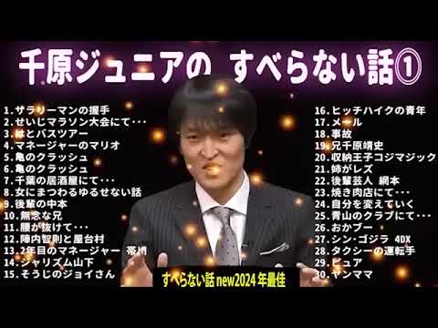 【広告なし】千原ジュニア のすべらない話 #099【睡眠用・作業用・ドライブ・高音質BGM聞き流し】（概要欄タイムスタンプ有り）