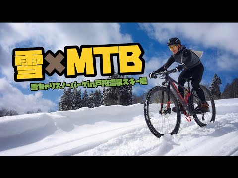 雪×MTB最高！雪ちゃりスノーパークin戸狩温泉スキー場