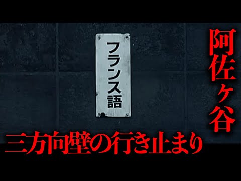 漫画『不安の種』に登場した三方向壁の奇妙な行き止まりを調査する【都市伝説】