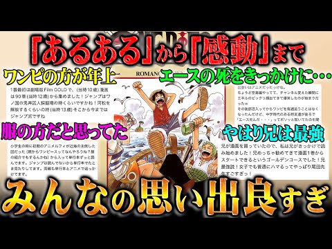 【ワンピース】わかり味が深すぎる！コメントで寄せられたみんなのワンピ思い出話が共感と感動しかなくて最高！