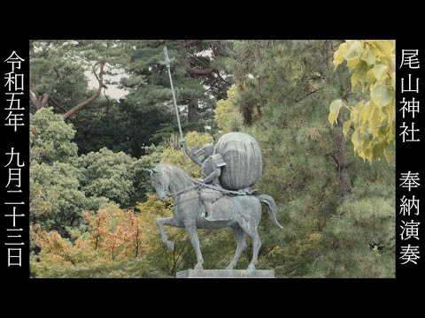 令和五年九月二十三日 尾山神社 奉納演奏