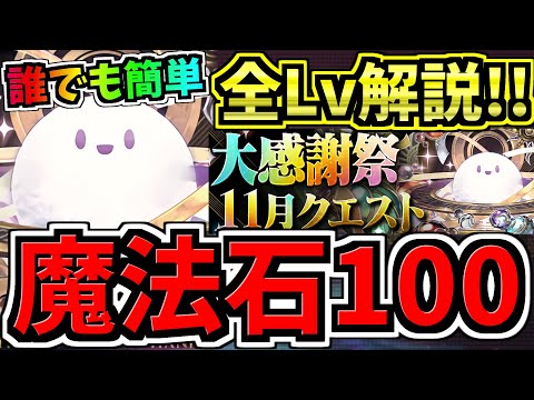 【魔法石100個】「答え」見てサクッとクリア！大感謝祭11月クエスト！全固定チーム立ち回り解説！スサノオノミコト&バステト/ゼウス&ヴィーナス/アテン&ラー【パズドラ】