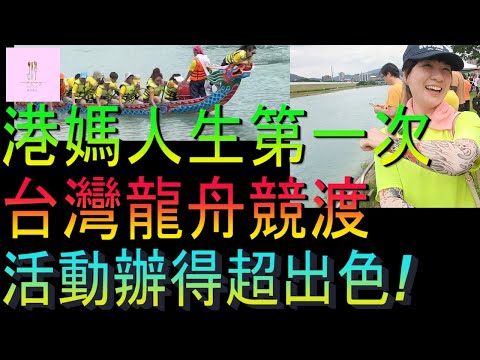 【移民台灣】第一次划龍舟｜台灣辦活動超出色｜雙溪橋下｜屈原宮龍舟競渡2024｜家庭式水果蛋糕🍌🥭🍰｜健康美味｜香港人在台灣｜EP186