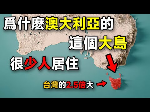 台灣的2.5倍大？爲什麽澳大利亞最大的島嶼卻很少有人居住？