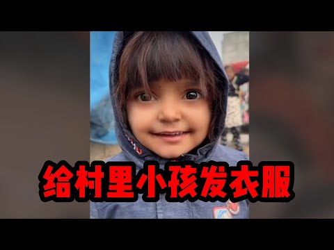 中国离异大叔，巴基斯坦相亲之路，天冷了，直播间姐姐给村里小孩购买衣服 #山东小汉 #巴基斯坦相亲 #相亲之路