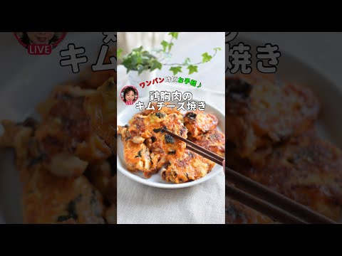 鶏むね肉のキムチーズ焼き　(ライブアーカイブ)