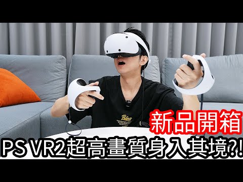 【阿金生活】新品開箱 PS VR2超高畫質身入其境!?