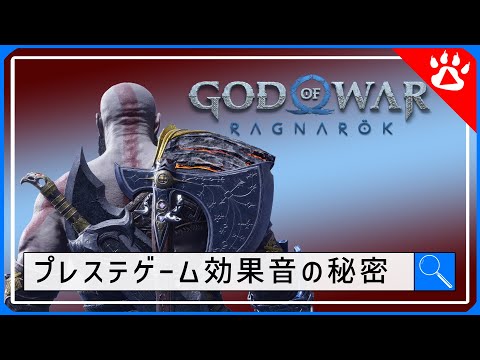 プレステゲームGod of War Ragnarök の効果音職人の神業｜リアルな英語を学ぶ