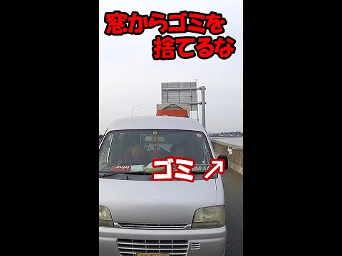 【ドラレコ】車の窓からゴミを捨てる人 #shorts