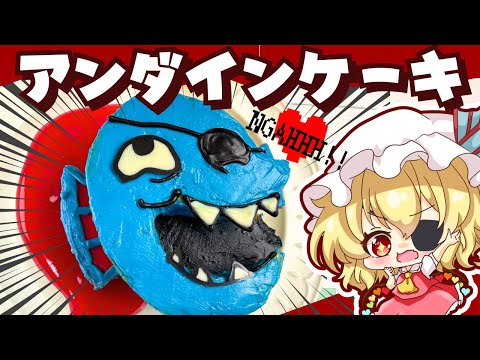 【ゆっくり料理】NGAHHH！！アンダインケーキだああああ！！【ゆっくり実況】