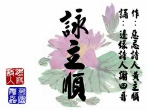 邊緣詩集◎【詠立順】