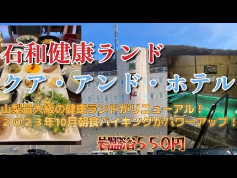 石和健康ランドに宿泊【山梨最大級の健康ランド(^^♪夕食と朝食、娯楽、大浴場を紹介！】