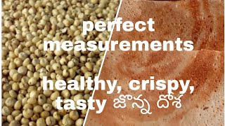 Jonna dosa with perfect measurements and tips | జొన్న దోస పక్కా కొలతలతో