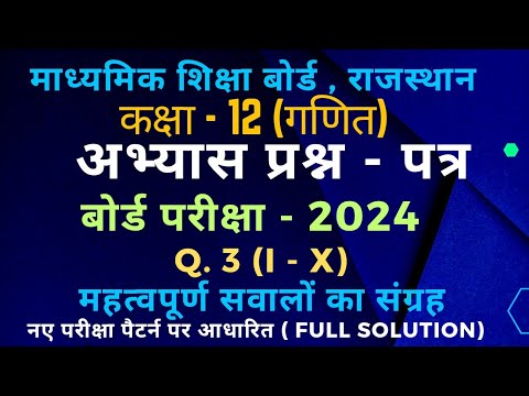 Rbse class 12 maths sample paper 2024  Q. 3 @MATHSSIR2023राजस्थान बोर्ड कक्षा 12 मॉडल पेपर गणित