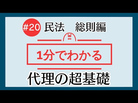 1分で「代理の超基礎」がわかる！　【#20 民法を1分で勉強シリーズ・総則編】