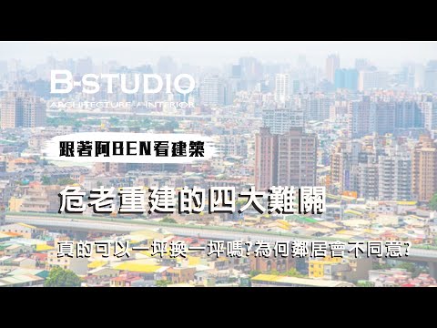 【 #危老#跟著阿BEN看建築】危老重建的四大難關|有機會一坪換一坪?|｜B-STUDIO建築與室內整合設計