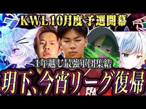 【荒野行動】KWL10月度 予選 DAY1【玥下が1年ぶりに競技シーンに帰ってきた。】実況:きゃん 解説:つる