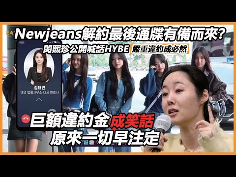 Newjeans解約最後通牒有備而來？閔熙珍公開喊話HYBE嚴重違約成必然？巨額違約金成笑話，原來一切早注定